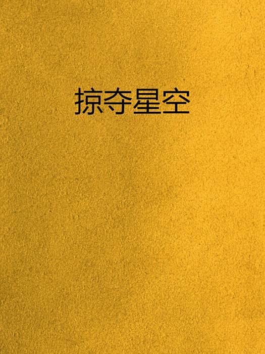 掠奪星空 掠奪星空