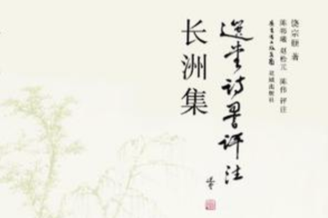 長洲集 長洲集