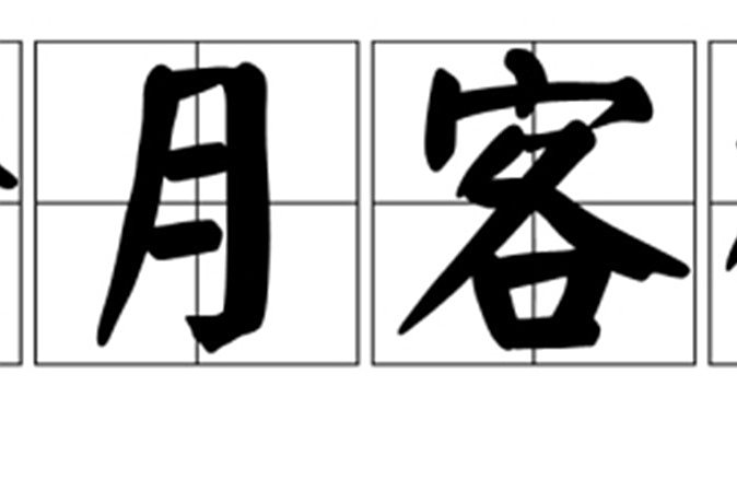 橙月客棧