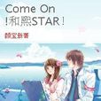 Come On!和熙STAR! Come On!和熙STAR!