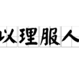 以理服人 以理服人