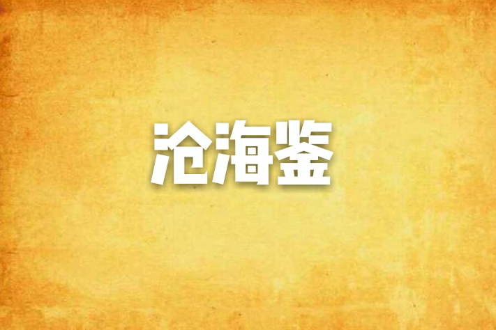 滄海鑒