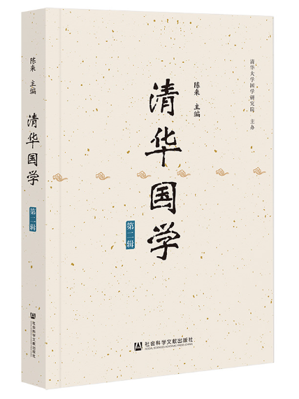 清華國學(2023年社會科學文獻出版社出版的圖書) 清華國學(2023年社會科學文獻出版社出版的圖書)
