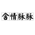 含情脈脈(漢語詞典)