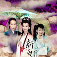 新白娘子傳奇(白蛇傳(1992年中國大陸港台合拍電視劇)) 新白娘子傳奇(白蛇傳(1992年中國大陸港台合拍電視劇))