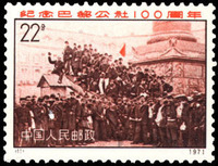 紀念巴黎公社一百周年郵票