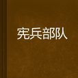 憲兵部隊 憲兵部隊