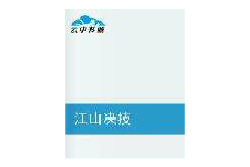 江山決技 江山決技