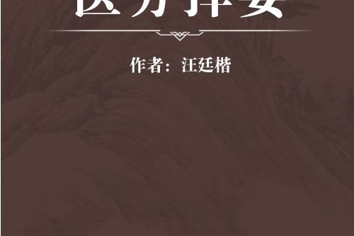 醫方擇要 醫方擇要