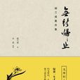 無所歸止 無所歸止