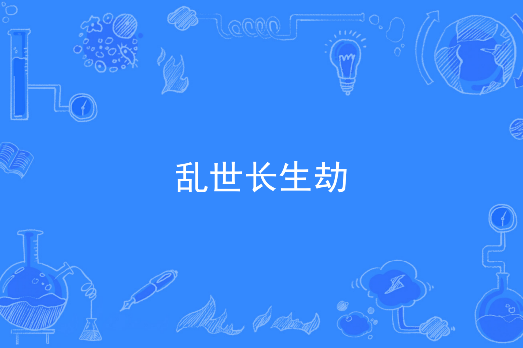 亂世長生劫 亂世長生劫