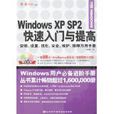 Windows XP SP2快速入門與提高