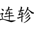 連軫 連軫