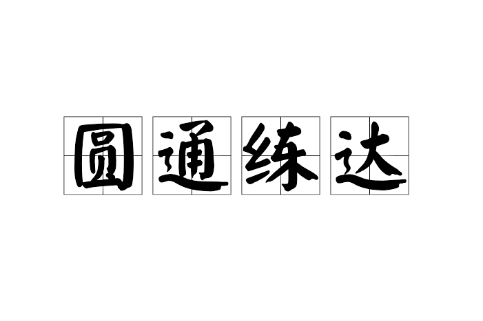 圓通練達 圓通練達
