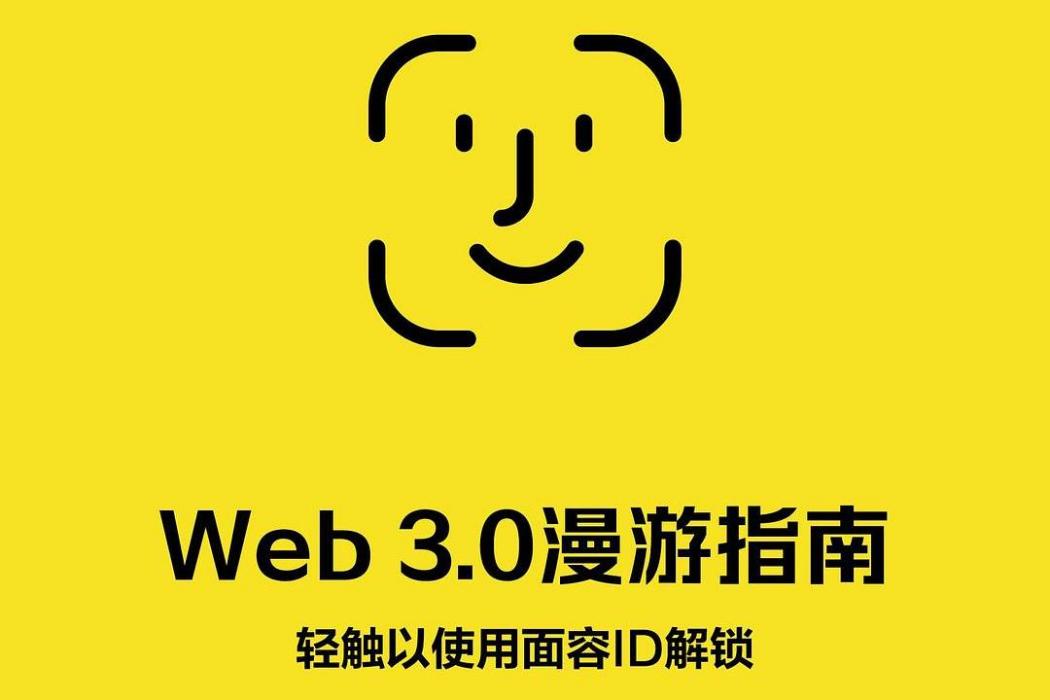 Web 3.0漫遊指南 Web 3.0漫遊指南