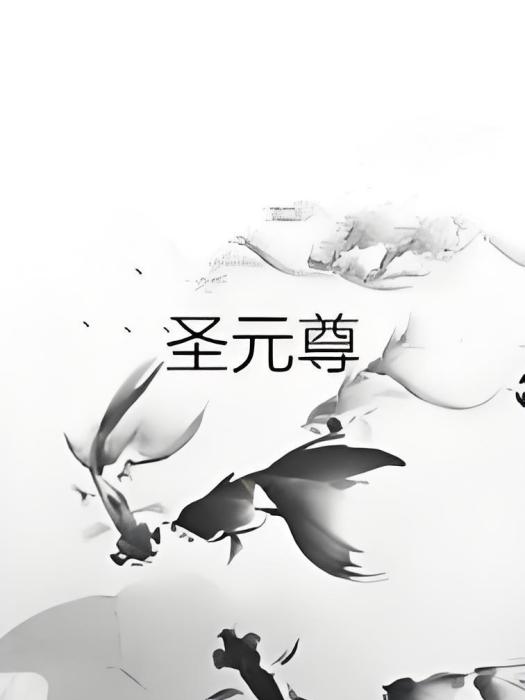 聖元尊 聖元尊