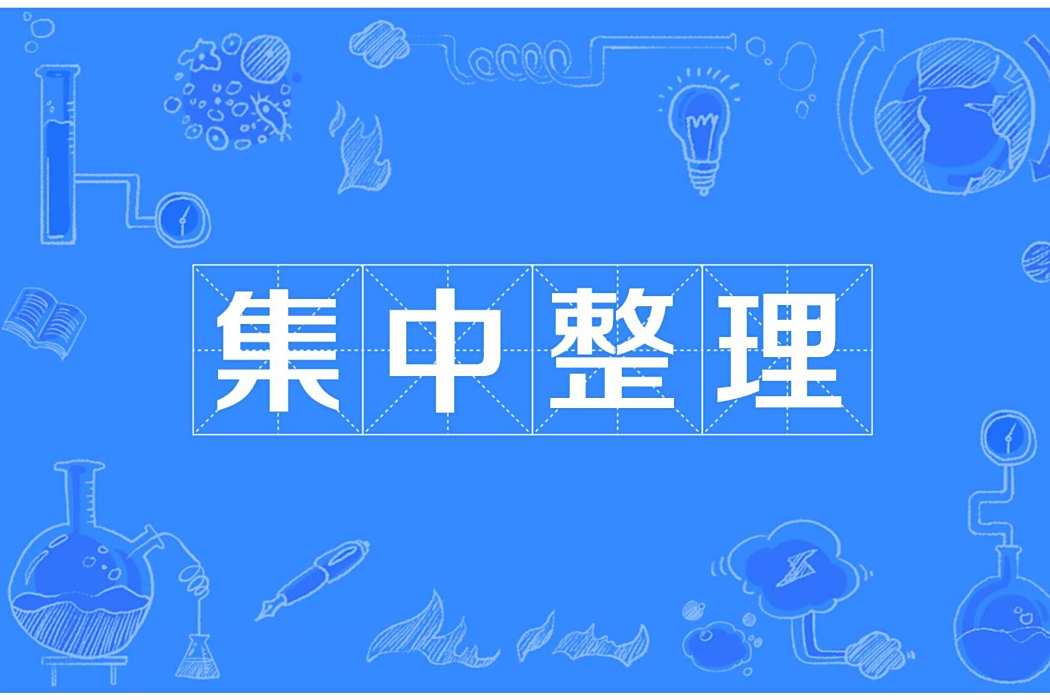 集中整理 集中整理