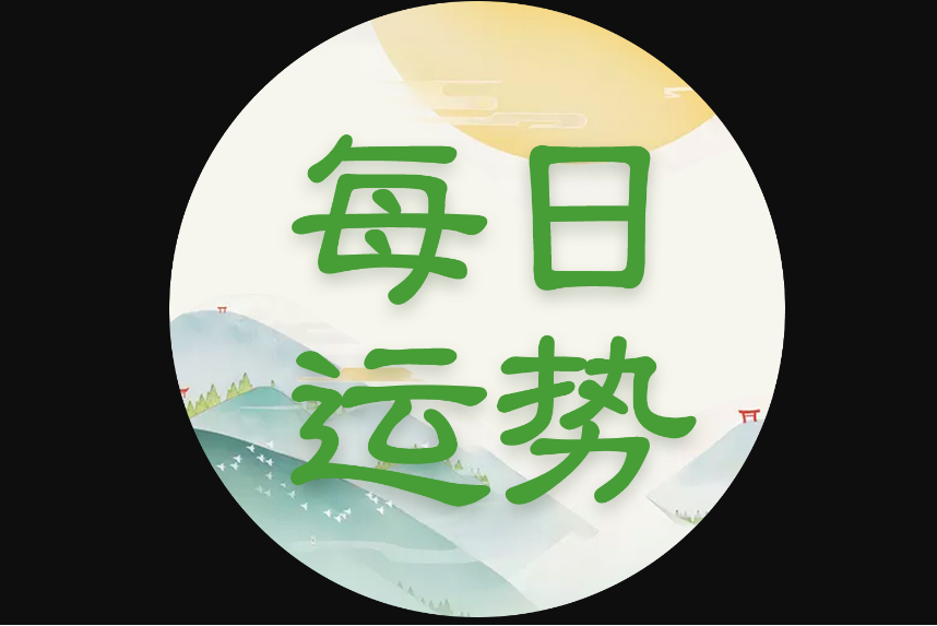 看每日運勢 看每日運勢