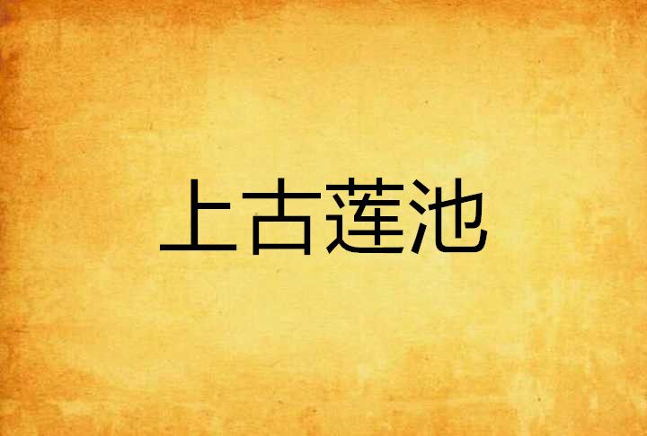 上古蓮池