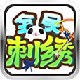 全民刺繡
