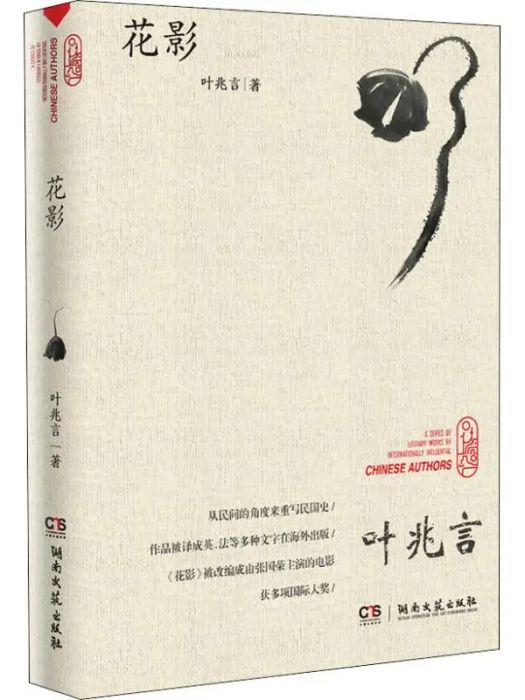 花影(2018年湖南文藝出版社出版的圖書) 花影(2018年湖南文藝出版社出版的圖書)