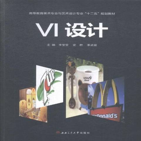 VI設計(2014年西南交通大學出版社出版的圖書) VI設計(2014年西南交通大學出版社出版的圖書)