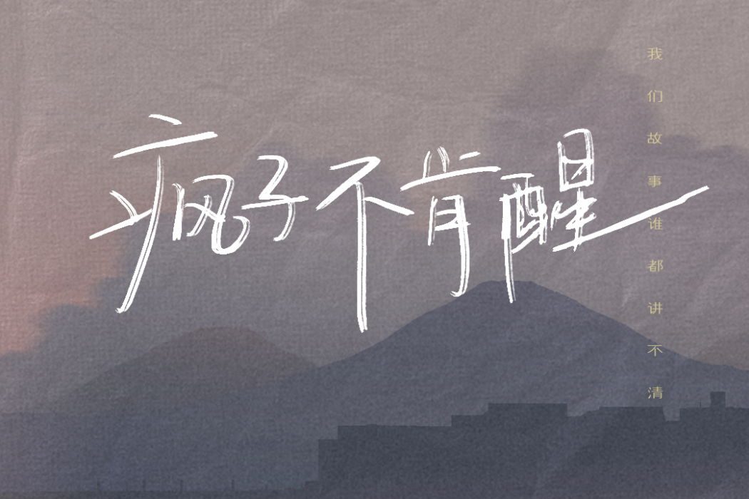瘋子不肯醒 瘋子不肯醒