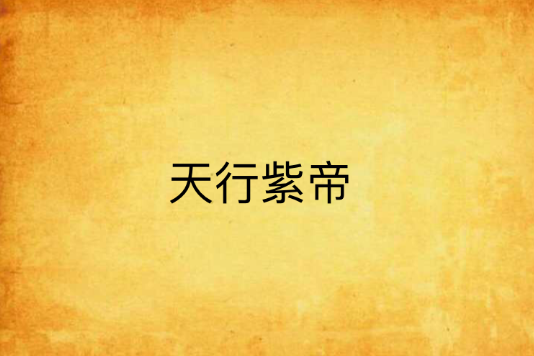 天行紫帝 天行紫帝