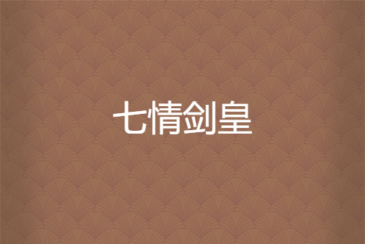 七情劍皇