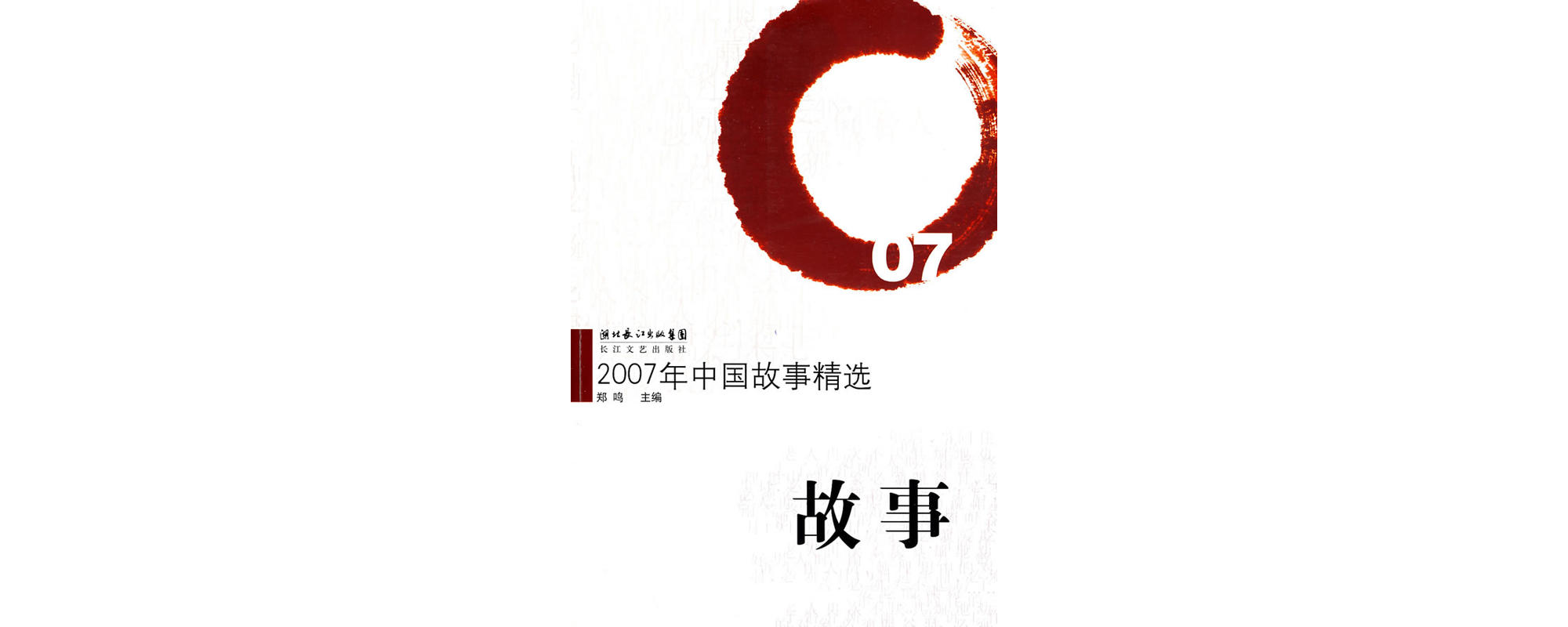 2007年中國故事精選
