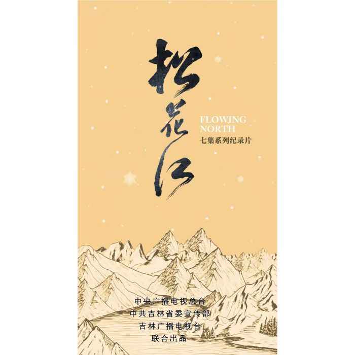 松花江(2021年謝芳、姜涵予執導的紀錄片) 松花江(2021年謝芳、姜涵予執導的紀錄片)