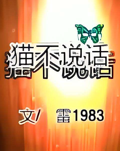 貓不說話 貓不說話