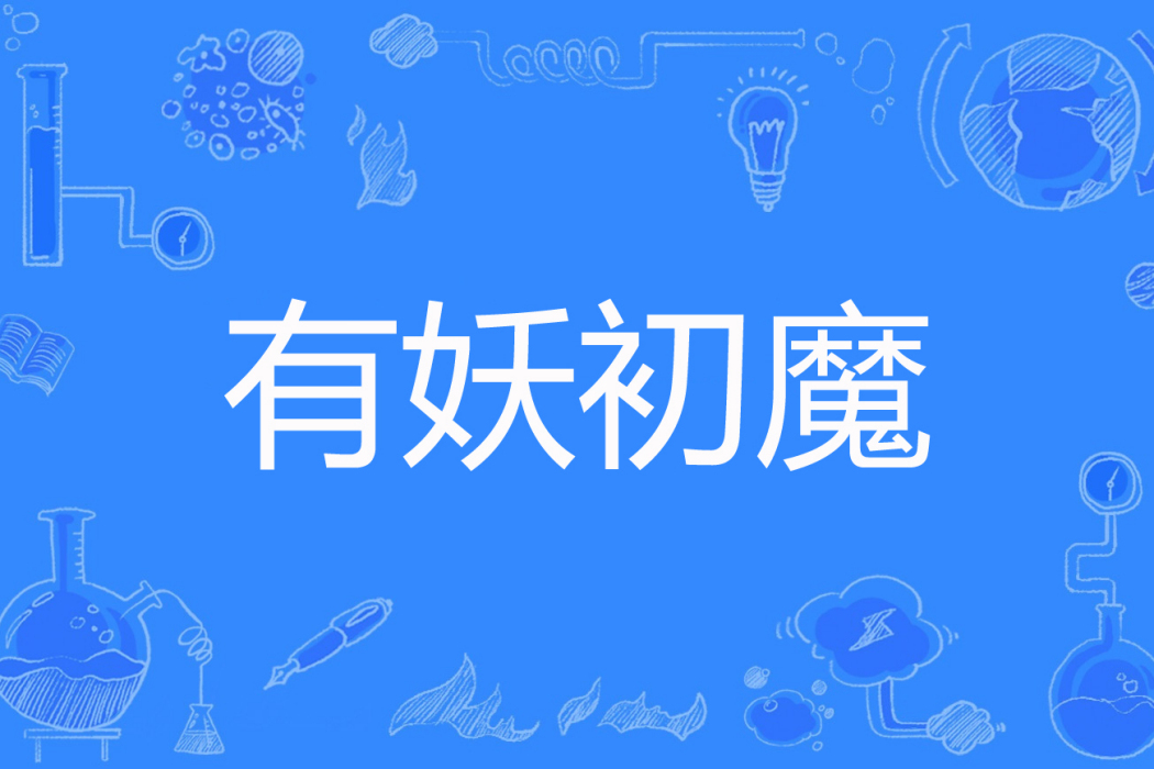 有妖初魔 有妖初魔