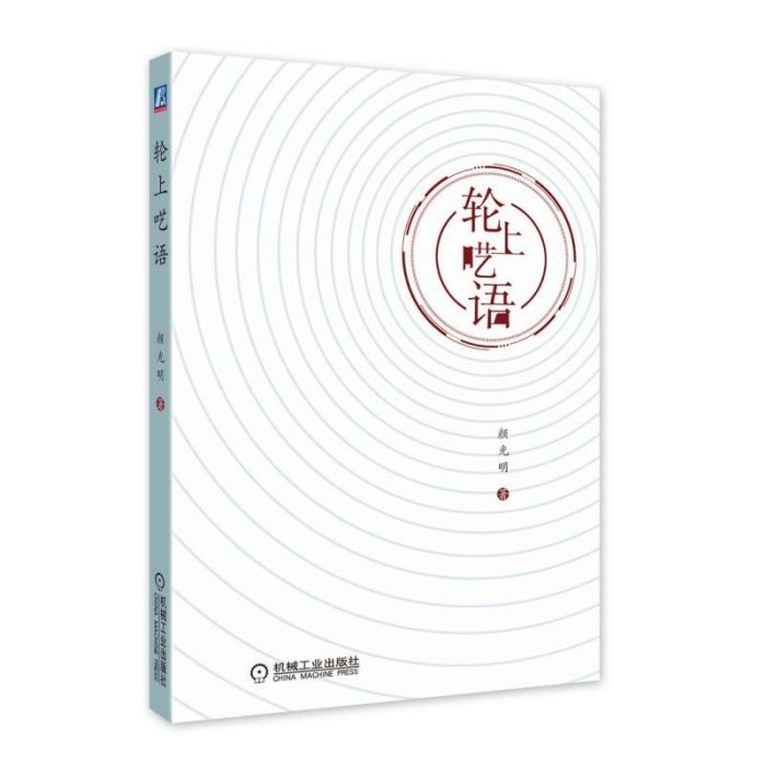 輪上囈語 輪上囈語