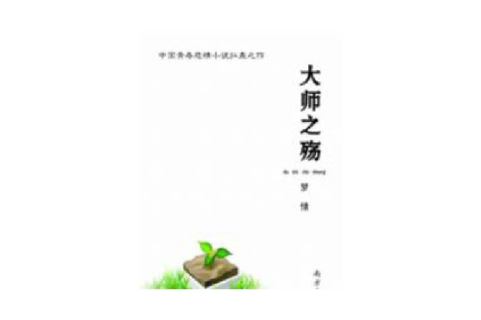 大師之殤 大師之殤
