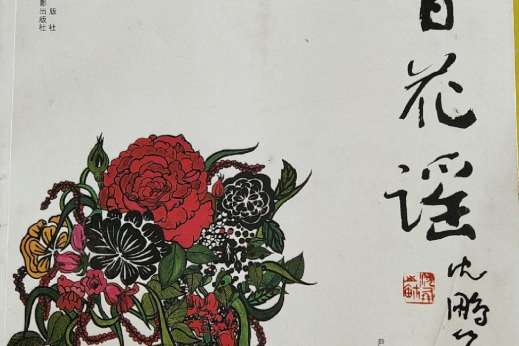 百花謠(2008年北京美術攝影出版社出版的圖書)