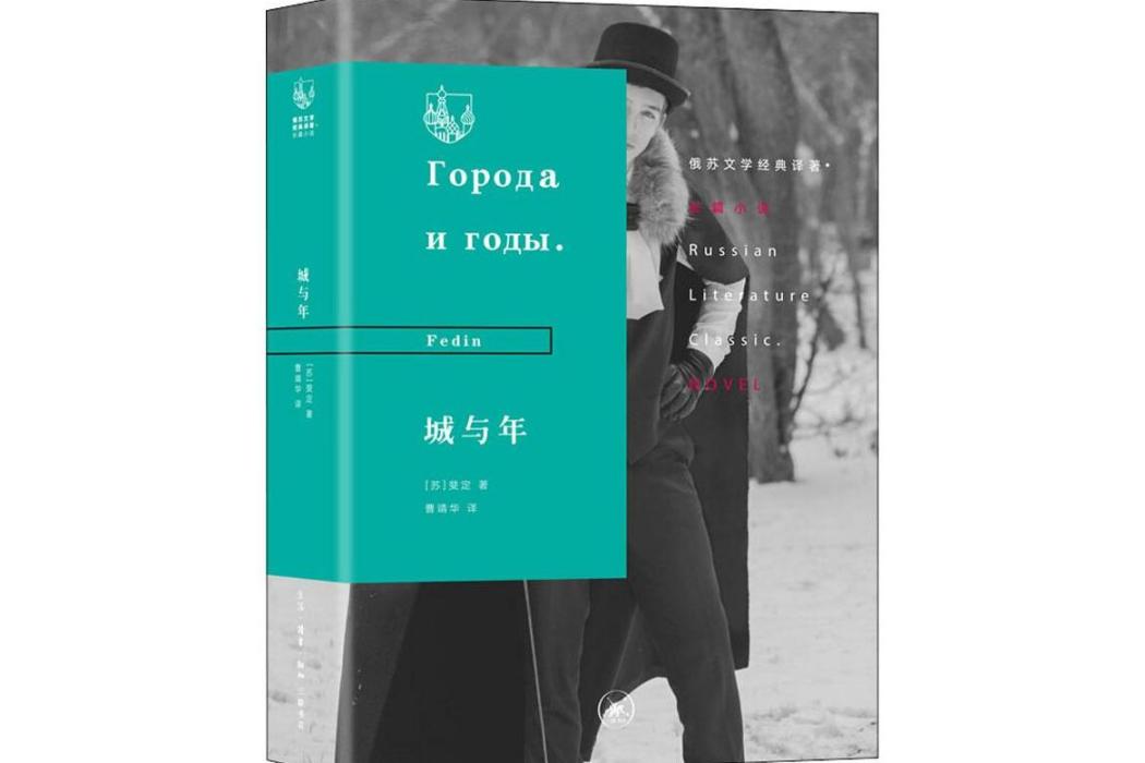 城與年(2019年生活讀書新知三聯書店出版的圖書) 城與年(2019年生活讀書新知三聯書店出版的圖書)