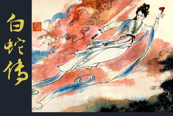 白蛇傳(1981年浙江人民美術出版社出版的圖書) 白蛇傳(1981年浙江人民美術出版社出版的圖書)
