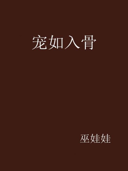 寵如入骨 寵如入骨