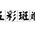 五彩斑斕 五彩斑斕