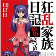 狂亂家族日記(日日日著作的輕小說)