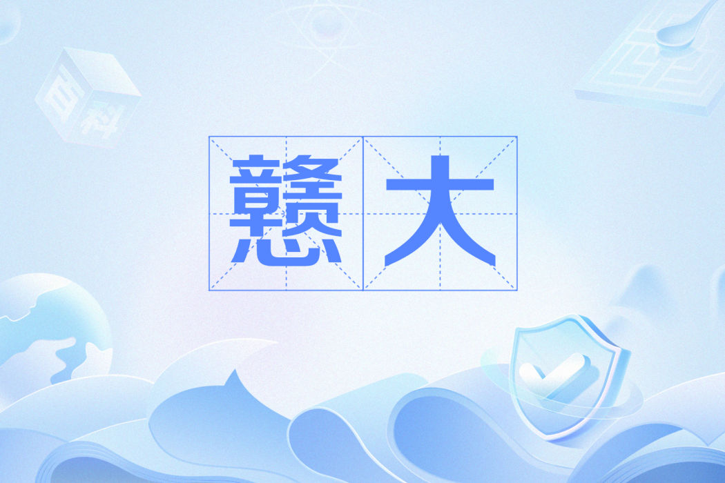 戇大(網路流行語) 戇大(網路流行語)