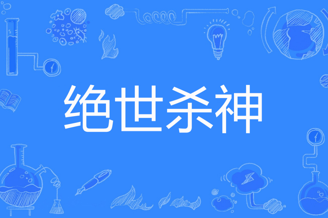 絕世殺神(午夜幽影著網路小說) 絕世殺神(午夜幽影著網路小說)