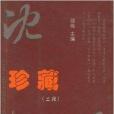 珍藏瀋陽 珍藏瀋陽