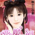 惡魔纏愛 惡魔纏愛