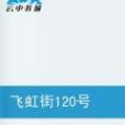 飛虹街120號