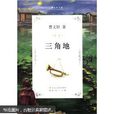 三角地(曹文軒創作中短篇小說集) 三角地(曹文軒創作中短篇小說集)