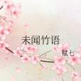 未聞竹語