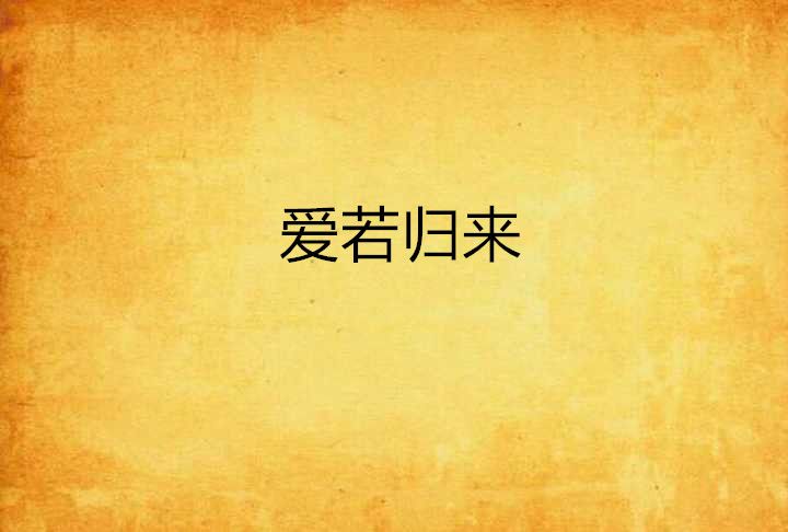 愛若歸來