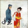 追魚(1959年越劇電影) 追魚(1959年越劇電影)